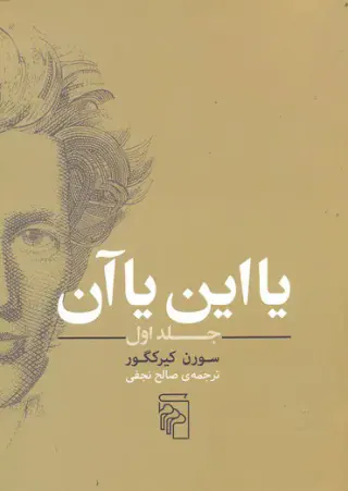 یا این یا آن جلد اول