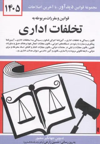 قوانین و مقررات مربوط به تخلفات اداری1404(دیدآور)-منصور