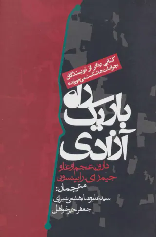 راه باریک آزادی