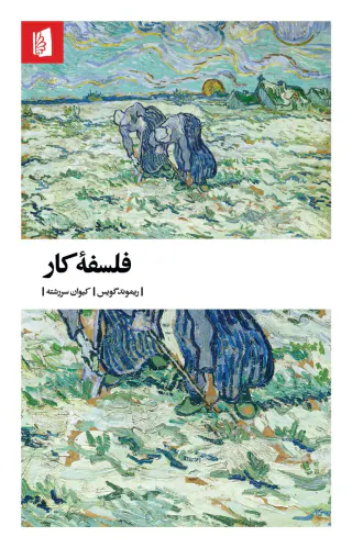 فلسفه کار