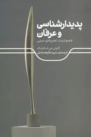 پدیدارشناسی و عرفان - عمودیت تجربه ی دینی