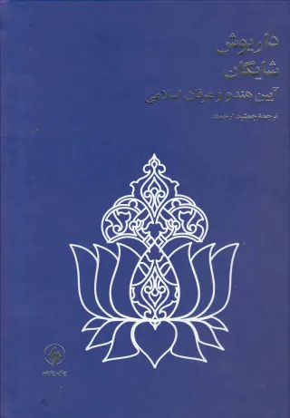 آیین هندو و عرفان اسلامی
