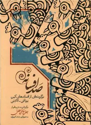 صد افسانه(برگزیده ای از افسانه های کهن یونانی-لاتینی)