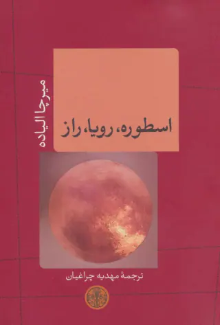 اسطوره رویا راز