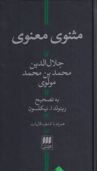 مثنوی معنوی