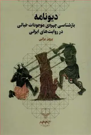 دیونامه (بازشناسی چهره ی موجودات خیالی در روایت های ایرانی)