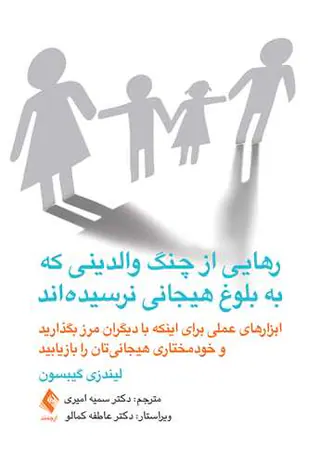 رهایی از چنگ والدینی که به بلوغ هیجانی نرسیده اند