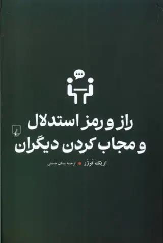 راز و رمز استدلال و مجاب کردن دیگران