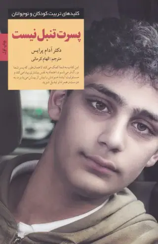 کلیدهای تربیت کودکان و نوجوانان(پسرت تنبل نیست)