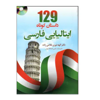 129داستان کوتاه ایتالیایی فارسی