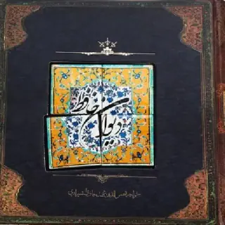 دیوان حافظ با کاشی خشتی بزرگ
