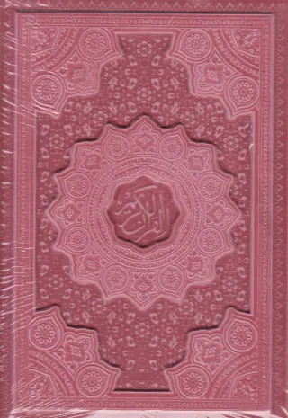 قرآن کریم وزیری برجسته رنگی