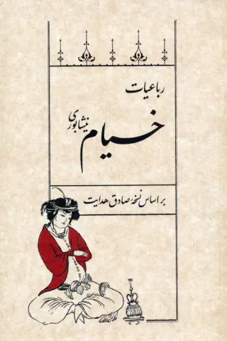 رباعیات خیام نیشابوری بر اساس نسخه صادق هدایت