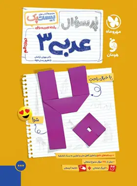 کتاب پرسوال بیست پک عربی دوازدهم انسانی انتشارات مهروماه