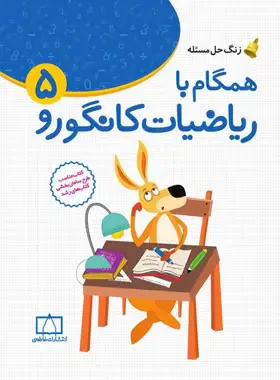 کتاب همگام با ریاضیات کانگورو پنجم انتشارات فاطمی