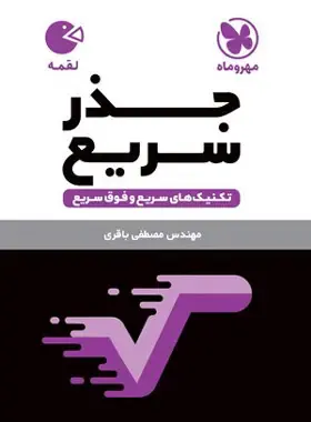 کتاب لقمه طلایی تکنیک های جذر سریعانتشارات مهروماه