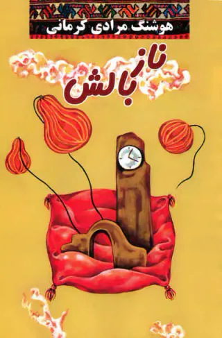 ناز بالش