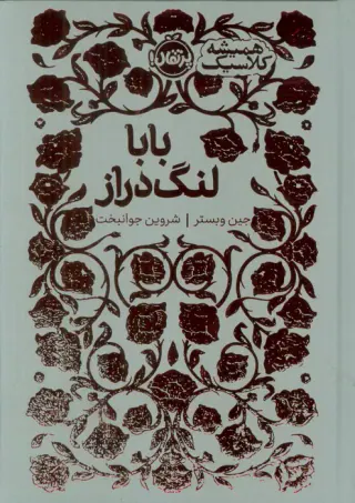همیشه کلاسیک(بابالنگ دراز)