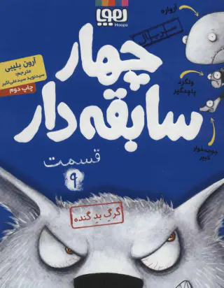سریال چهار سابقه دار جلد نهم گرگ بد گنده