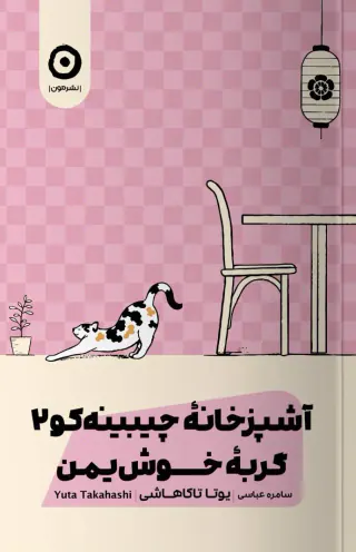 آشپزخانه چیبینه کو2 گربه خوش یمن(نشرمون)عباسی