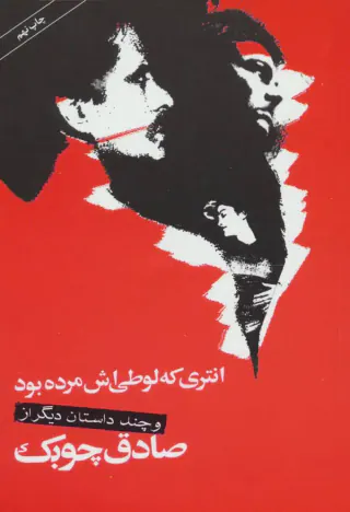 انتری که لوطی اش مرده بود