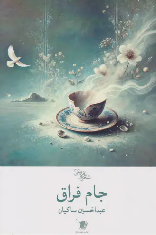 جام فراق