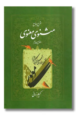 شرح جامع مثنوی معنوی ج4