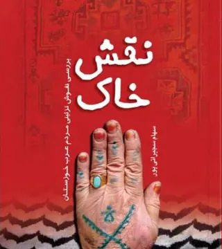 نقش خاک(بررسی نقوش تزئینی مردم عرب خوزستان)