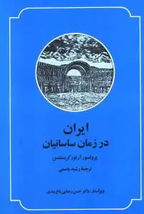 ایران در زمان ساسانیان