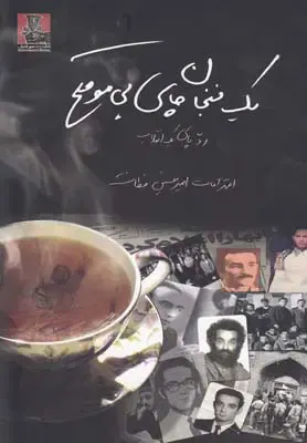 یک فنجان چای بی موقع_ردپای یک انقلاب