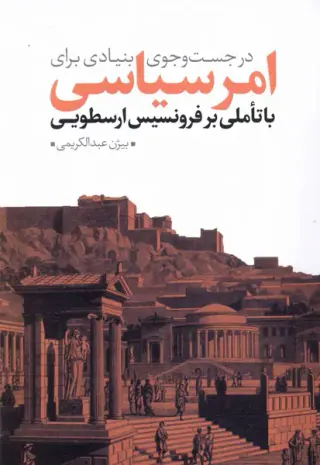 در جست و جوی بنیادی برای امر سیاسی_با تاملی بر فرونسیس ارسطویی