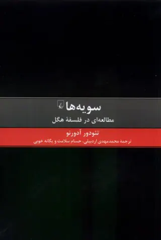 سویه ها_مطالعه ای در فلسفه هگل