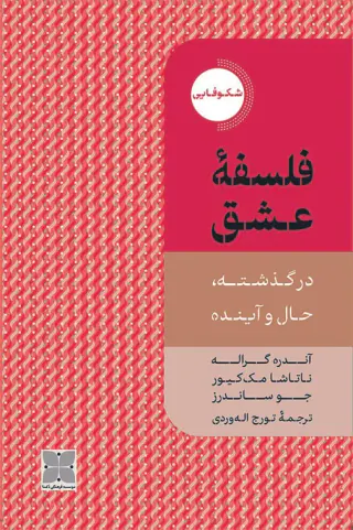 فلسفه عشق(در گذشته حال و آینده)