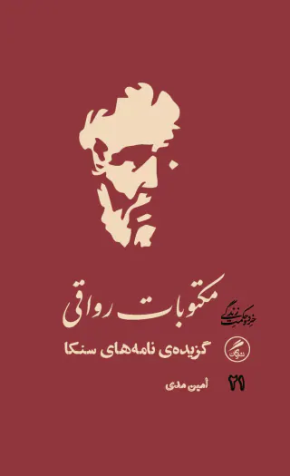 مکتوبات رواقی(گزیده ی نامه های سنکا)گمان