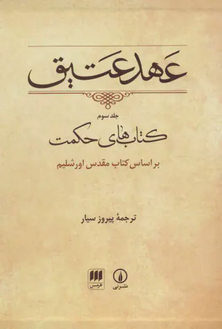 عهد عتیق جلد سوم - کتاب های حکمت