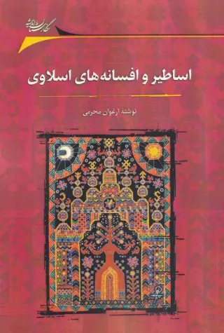 اساطیر و افسانه های اسلاوی(نگارستان اندیشه)محرمی