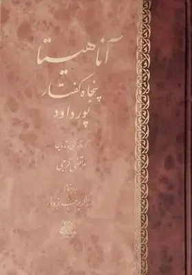 آناهیتا پنجاه گفتار پورداود
