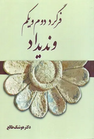 فرگرد دوم و یکم وندیداد
