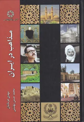 مذاهب در ایران(ادیان و مذاهب)-