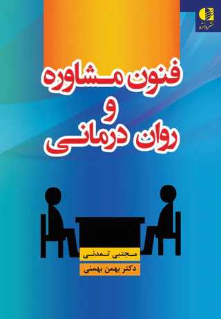 فنون مشاوره و روان درمانی