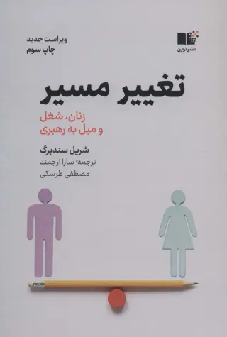تغییر مسیر(زنان شغل و میل به پیشرفت)