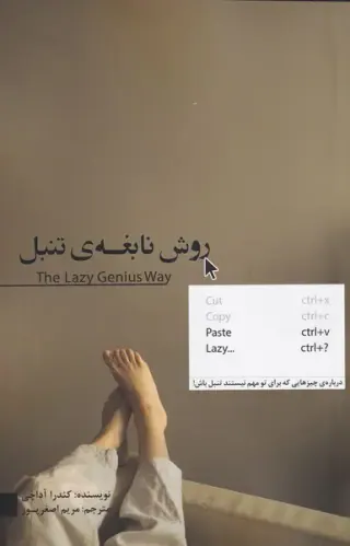 روش نابغه ی تنبل(درباره چیزهایی ک برای تو مهم نیستند)