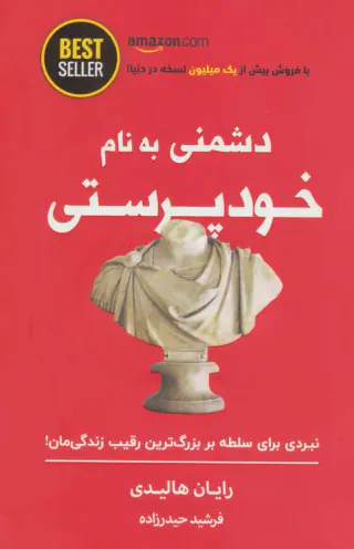 دشمنی به نام خودپرستی