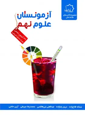 کتاب آزمونستان علوم نهم انتشارات علامه حلی