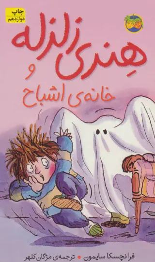 هنری زلزله جلد پنجم و خانه ی اشباح
