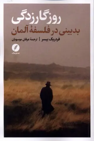 روزگارزدگی(بدبینی در فلسفه آلمان)