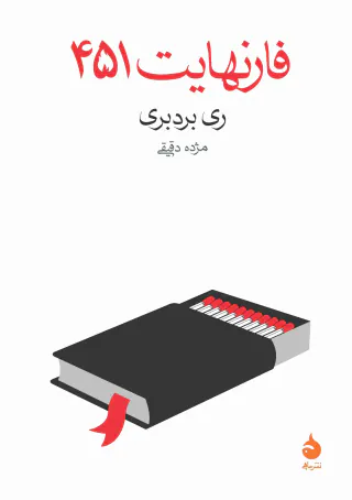 فارنهایت451