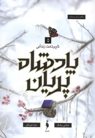 پادشاه پریان 5(تاج و تخت زندانی)باژ
