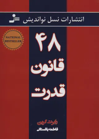 48قانون قدرت