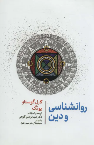 روانشناسی و دین